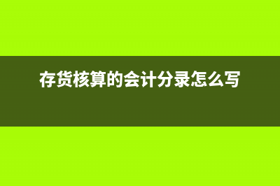 存货核算方法？(存货核算方法可以变更吗)