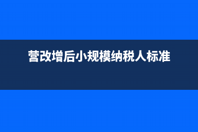 营改增后小规模纳税人会计科目(营改增后小规模纳税人标准)