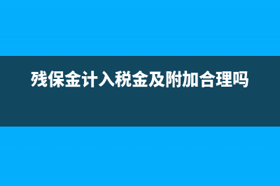 残保金的会计分录怎么做？(残保金的会计处理)