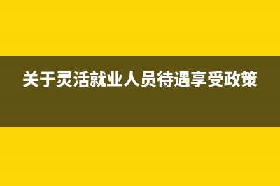 灵活就业养老保险个人缴纳怎么计算？(灵活就业养老保险退休后每月领多少钱)