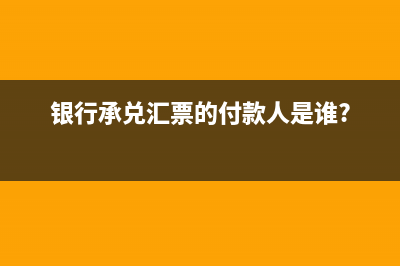 不同汇票的提示付款期限是多久？(各种汇票)