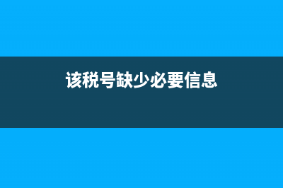 提示扣缴单位无有效的税费种认定信息怎么办?(报个税时显示扣缴单位无有效的税费种认定信息)