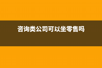 咨询类公司可以差额征收吗(咨询类公司可以坐零售吗)