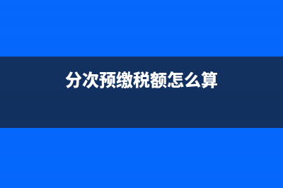分次预缴税额分录怎么写(分次预缴税额怎么算)