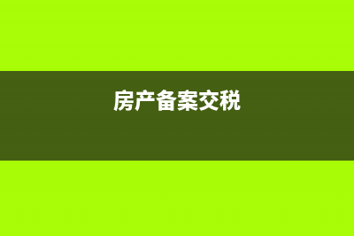 应交税费已交税金什么时候用(应交税费已交税金是什么意思)