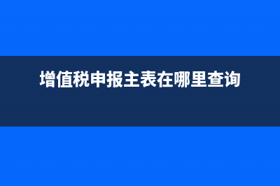 增值税纳税申报表怎么填写(增值税纳税申报表在哪里打印)