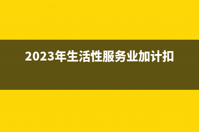 服务业增值税加计扣除后如何进行会计处理?(服务业增值税加计扣除账务处理)