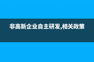 出口货物免抵退税的账务处理？(出口货物免抵退税额的计算方法)