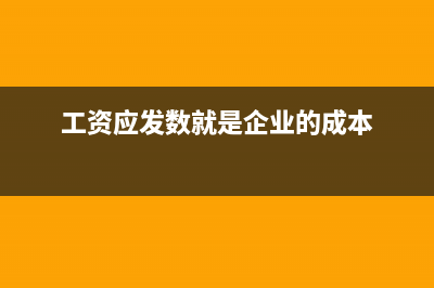 应发员工工资本月欠发怎么做分录(工资应发数就是企业的成本)