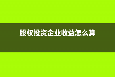 股权投资企业收到投资款后退回,支付利息会计处理(股权投资企业收益怎么算)