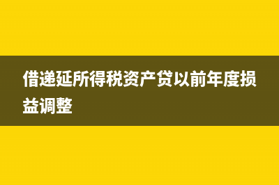 借递延所得税资产贷所得税费用表示什么(借递延所得税资产贷以前年度损益调整)