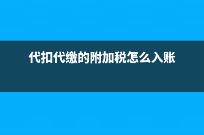 代理服务费怎么结转成本(代理服务费怎么入账)