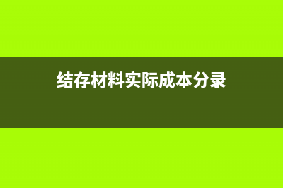 结存材料实际成本的会计分录？(结存材料实际成本分录)