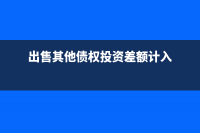其他债权投资如何进行账务处理?(其他债权投资如何进行投资收益的确认的核算?)
