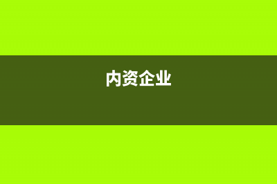 自制半成品属于什么科目类别(自制半成品属于原材料还是库存商品)