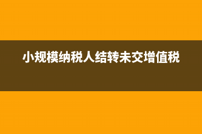 小规模纳税人结转成本时含税结转会计分录怎么写(小规模纳税人结转未交增值税)