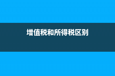 增值税和所得税是计入财务费用吗(增值税和所得税区别)