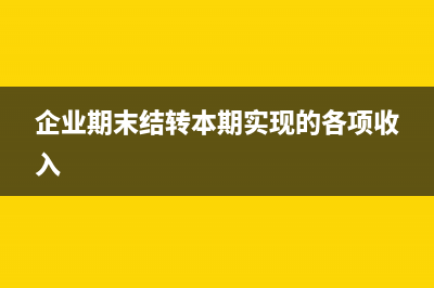 企业会计核算应采用的记账方法？(企业会计核算应当以权责发生制为基础)