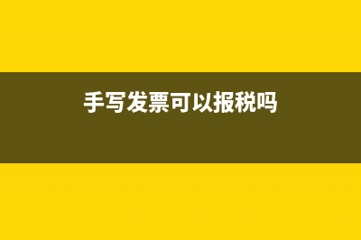 手写发票能报销车险吗(手写发票可以报税吗)