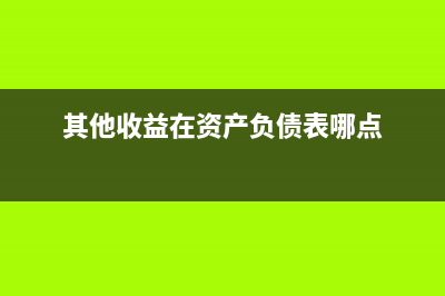其他权益工具投资公允价值变动影响纳税调整吗(其他权益工具投资公允价值变动计入什么科目)