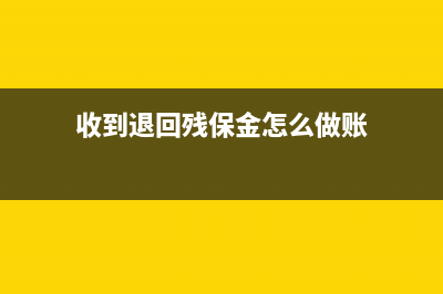 收到残障金退回会计分录怎么处理?(收到退回残保金怎么做账)