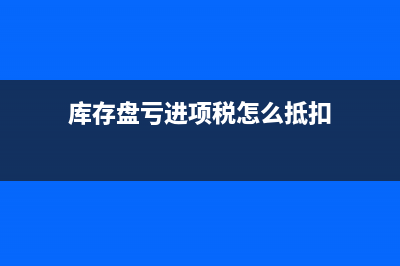 企业所得税如何处理?(企业所得税如何计算应纳税所得额)