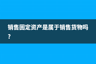 销售原材料怎么开增值税专用发票(销售原材料怎么入账)