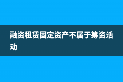 融资租赁固定资产的账务处理？(融资租赁固定资产不属于筹资活动)