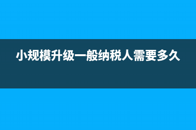 小企业发票打印机可以全额抵扣吗(小企业发票打印流程)