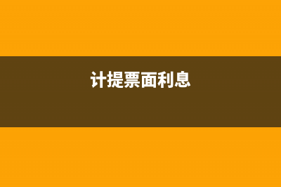 计提票据利息会计分录？(计提票面利息)