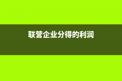 从联营企业分得的利润怎样做账务处理？(联营企业分得的利润)