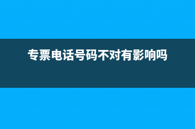 专票地址错了怎么办(专票地址错了要作废吗)