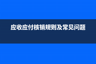 怎么做应收应付的核销(怎么做应收应付账款分录)
