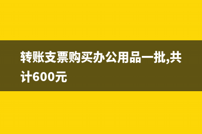 公司购买办公用品应记入什么科目？(公司购买办公用品会计分录)