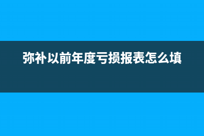  季报弥补亏损表怎么填?(季报弥补亏损,财报怎么填)