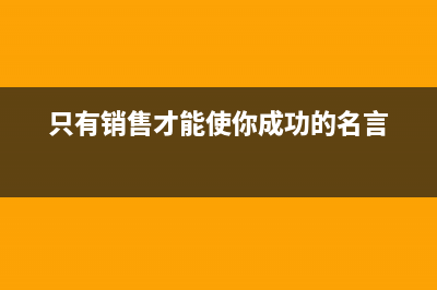 注销营业执照的流程是怎样?(注销营业执照的电话号码是多少)