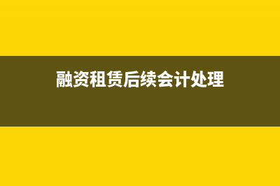 融资租入固定资产的会计处理(融资租入固定资产的改建支出)