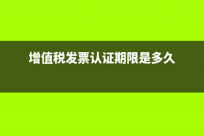 增值税的进项和销项发票都要认证吗(增值税进项和销项怎么抵扣)