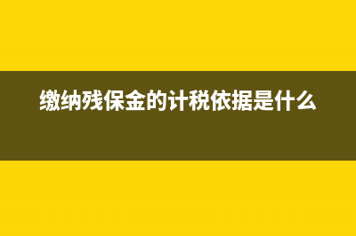 应该如何缴纳残保金?(缴纳残保金的计税依据是什么)