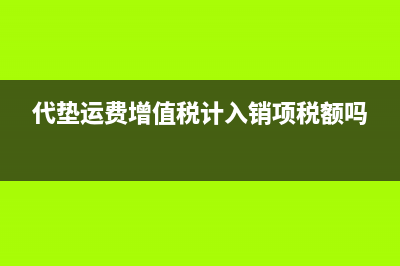 代垫运费增值税会计分录？(代垫运费增值税计入销项税额吗)