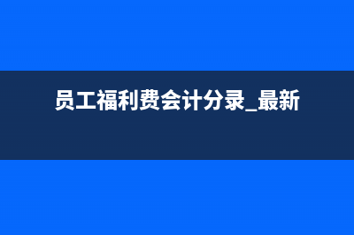 企业所得税汇算清缴职工福利费准予扣除比例是多少(企业所得税汇算清缴时间)