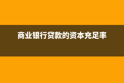 商业银行贷款的业务如何会计处理？(商业银行贷款的资本充足率)
