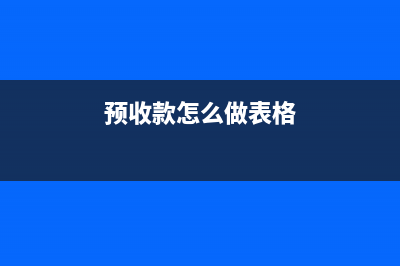 收和退押金会计分录？(收押金退押金会计分录)