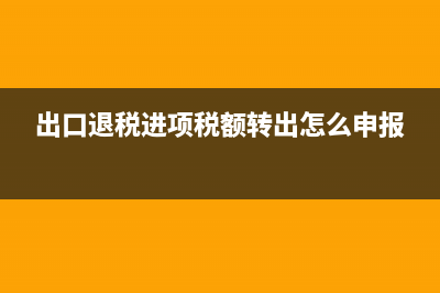 出口退税中进项税转出的处理？(出口退税进项税额转出怎么申报)
