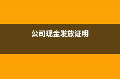 公司可以现金发放工资吗(公司现金发放证明)