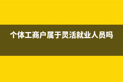 个体工商户一年能开多少发票?(个体工商户一年要交多少税)