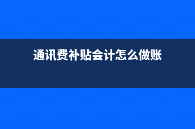 提取公益金会计分录？(提取公益金会计怎么做账)