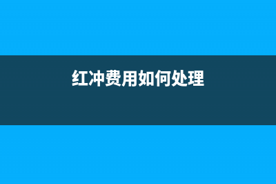 红冲管理费用如何结转?(红冲费用如何处理)