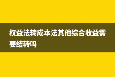 权益法转成本法例子？(权益法转成本法其他综合收益需要结转吗)