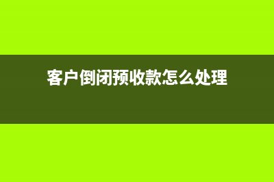 客户倒闭预收款怎么处理？(客户倒闭预收款怎么处理)